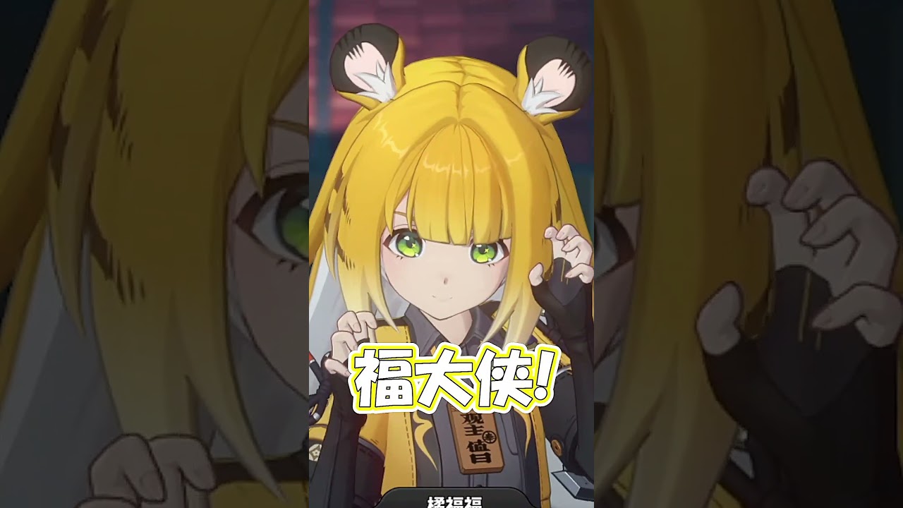 福福「ここへ来たるは福大侠!!!そして....!そしてぇ...!?【ゼンゼロ】　#shorts