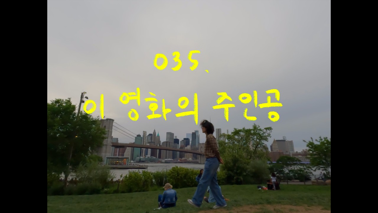 이 영화의 주인공 [음유시인 김승기 in 뉴욕 ep.35]