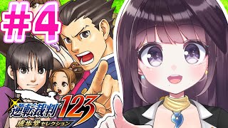 【異議あり！】#4 逆転裁判3 初見プレイ！【Vtuber】