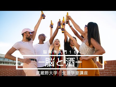経済学科 脳科学入門１６　─脳と酒─