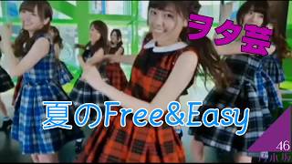 【ヲタ芸】Natsu no Free &amp; Easy/夏のFree&amp;Easy - Nogizaka46 (Wotagei Version)