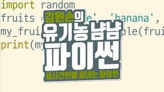 random | 유기농냠냠파이썬 | 김왼손의 왼손코딩