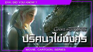 🔻 ไข่มังกรของเดนี่มาจากไหน? ⚔ Game of Thrones