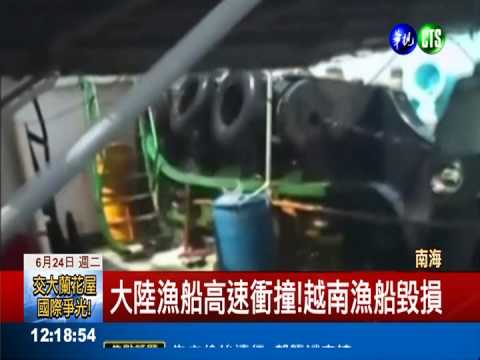 大陸漁船圍攻! 越南船隻遭衝撞