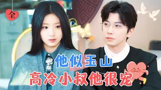 鍾正&楊舒予 | “想娶你的人，一直是我” 提親這天才發現聯姻對像是小叔？其實他一直以來都默默關注著她，婚約也是他主動求來[MULTI SUB | FULL] #MiniDrama #精彩大陆短剧