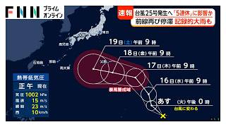 あすまでに“台風25号”発生か　シルバーウィークに列島に広く影響する恐れ　北陸や西日本では激しい雨に警戒（2026年09月14日）