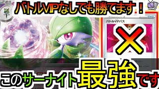 【ポケカ 対戦】サーナイトexはバトルVIPパスなしでも勝てます！【サーナイトex】【デッキレシピあり】