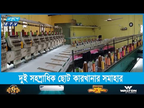 মুন্সিগঞ্জের পোশাক পল্লীর প্রতিটি বাড়ি যেন এক একটি ক্ষুদ্র কারখানা