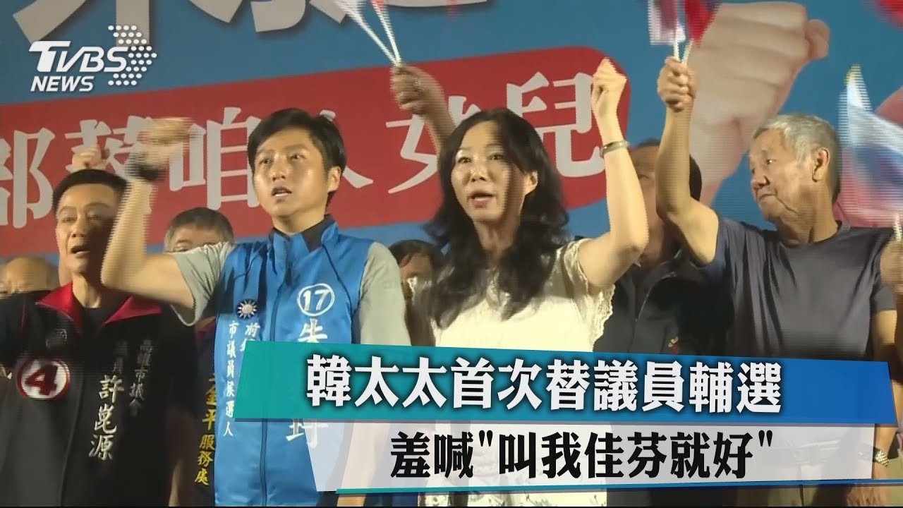 韓太太首次替議員輔選 羞喊「叫我佳芬就好」