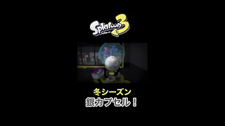 冬シーズン 銀カプセル ゲット！【スプラトゥーン3】#shorts