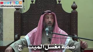 995 - صفة مغسل الميت (ج29) - عثمان الخميس - دليل الطالب