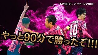 5試合ぶりの90分勝利！！！　【VS V・ファーレン長崎】