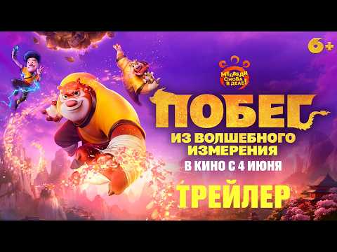 Трейлеры Побег из волшебного измерения