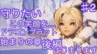 【まったり実況】ドラゴンブラット！少女との約束を果たすための戦い！始まりの章後編！！！【Code・2】