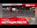 Гибель мотоциклиста в ДТП на юге Москвы сняла камера 