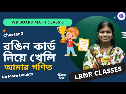 Chapter 3 Rongin Card Niye Kheli (রঙিন কার্ড নিয়ে খেলি) আমার গণিত