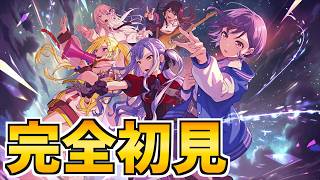 アワーノーツを完全初見でやる