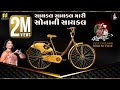 Download Cycle Cycle Mari Sonani સાયકલ સાયકલ મારી Bhoomi Trivedi Ramzat 3 રમઝટ 3 Nonstop Garba 2019 Mp3 Song