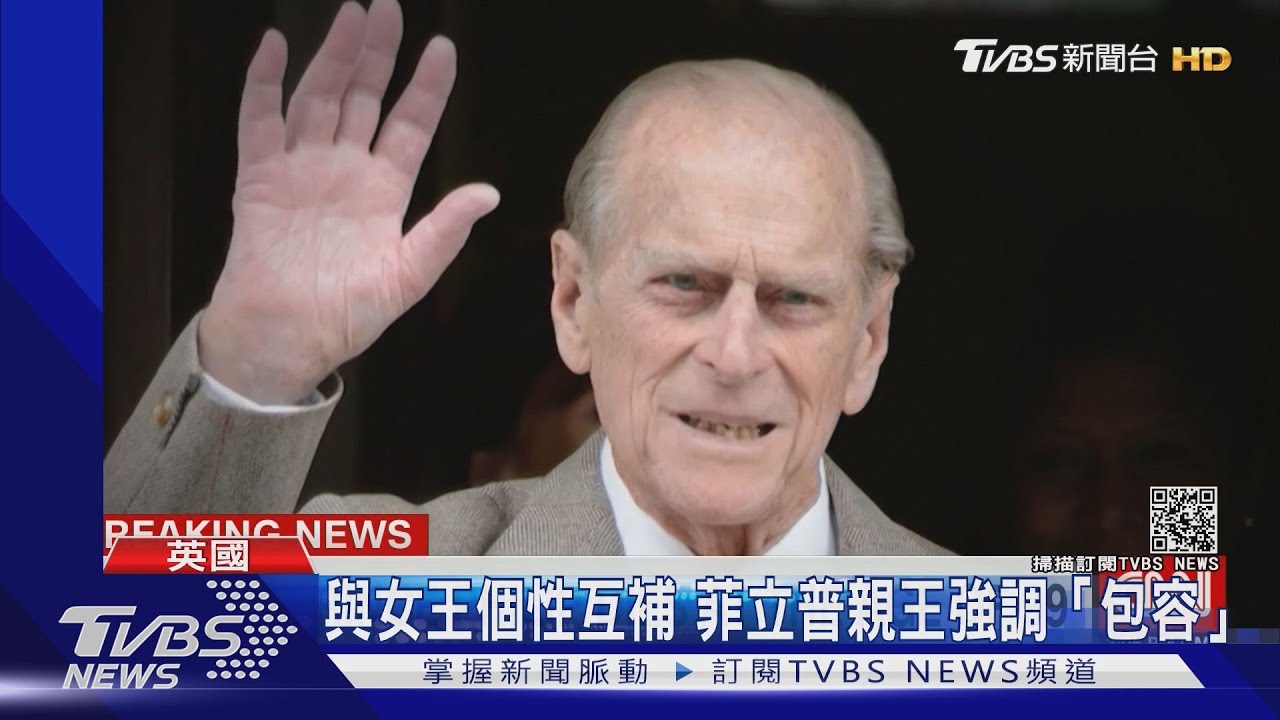 73年鉑金婚創王室最長紀錄 菲立普:祕訣在包容