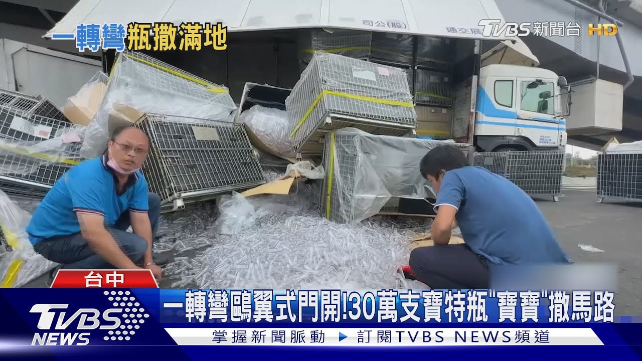 一轉彎鷗翼式門開! 30萬支寶特瓶「寶寶」撒馬路