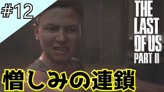 #12「The Last of Us Part II」遂にアビーと出会う！？憎しみの連鎖は止まらない【日本語音声・字幕】