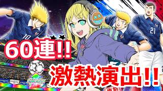 【キャプテン翼たたかえドリームチーム】#179  激熱演出！！フランスガチャ引いていく！ #キャプテン翼たたかえドリームチーム