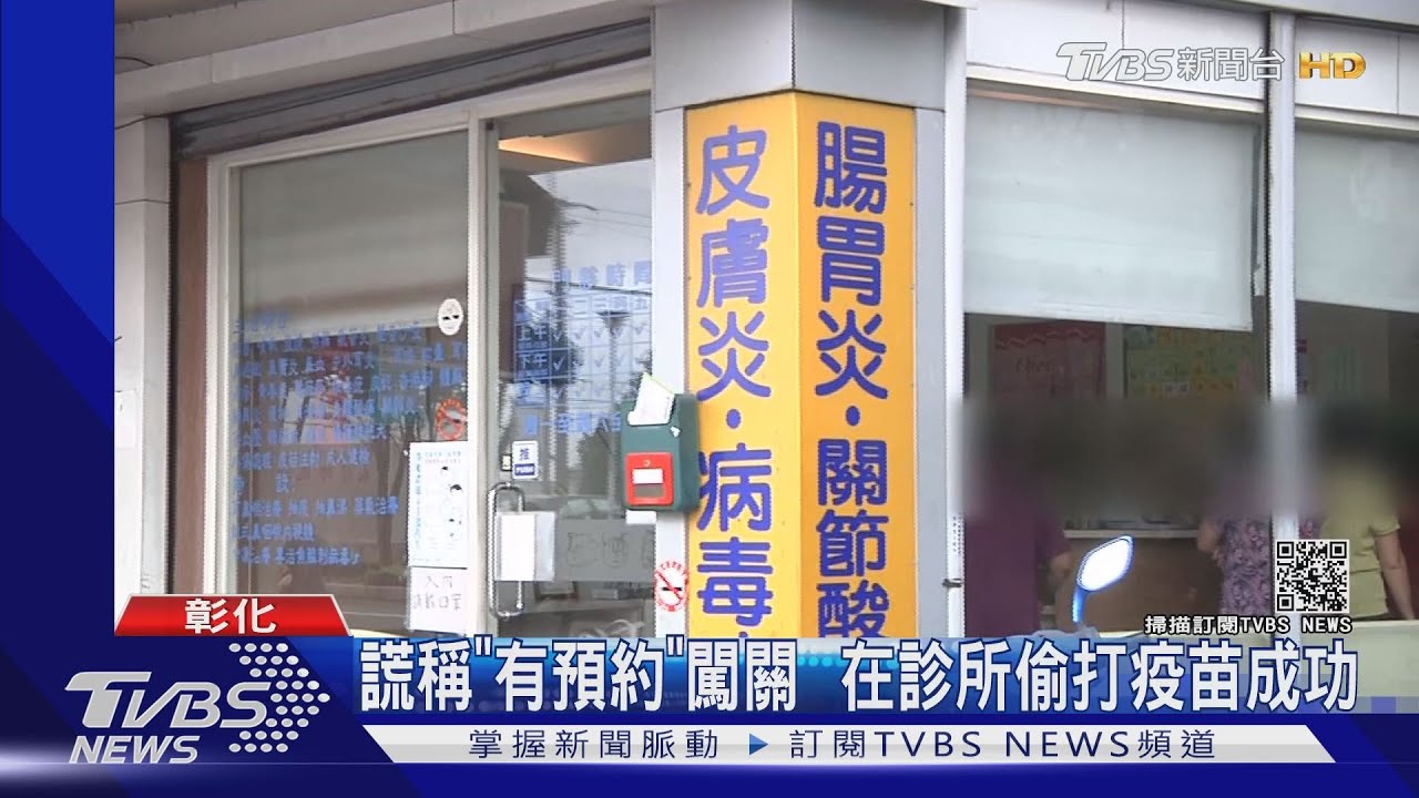 謊稱「有預約」闖關 在診所偷打疫苗成功