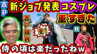 【FF14】ファンフェス恒例、吉Pの新ジョブ(バスティオン)コスプレが重すぎた件【室内俊夫/望月一善/第47回コミュニティ放送/FF14切り抜き/2026】