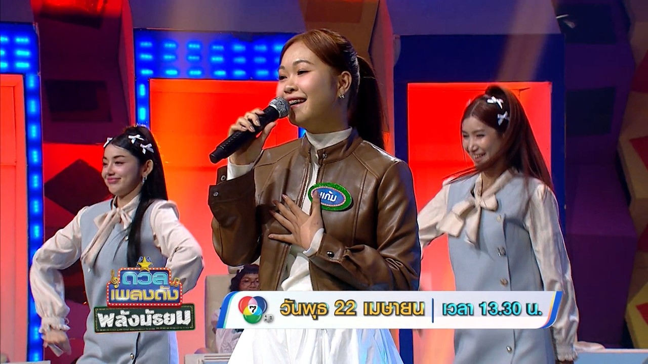 ดวลเพลงดัง พลังมัธยม 22 เม.ย.69