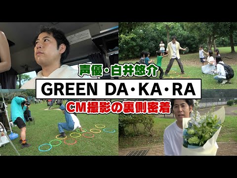 『GREEN DA・KA・RA』CM撮影裏側密着！