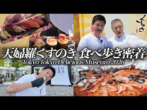 【密着】超有名シェフが集結する野外フェス！天婦羅くすのき親方の“本気食べ歩き”に完全密着