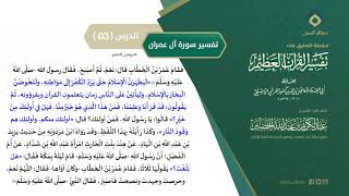صورة التعليق على تفسير ابن كثير (139) || تفسير سورة آل عمران (3) || معالي الشيخ عبد الكريم الخضير