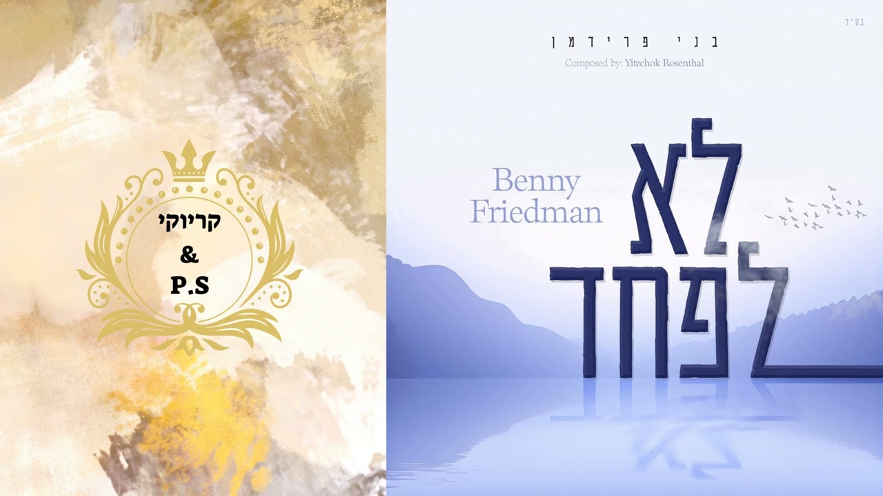 פלייבק קלאס – בני פרידמן – לא לפחד – קריוקי & P.S
