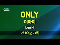이하이(LeeHi) - ONLY (-1키) 노래방 Karaoke LaLa Kpop