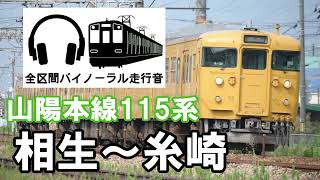 [全区間バイノーラル走行音]山陽本線115系普通糸崎行き　相生〜糸崎