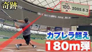 カブレラ180m弾を打てそうな日本人。
