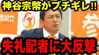 【参政党】※失礼な記者を神谷宗幣が一撃で論破した【参議院選挙2025 さや 梅村みずほ 生活保護 参政権】