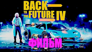 НАЗАД В БУДУЩЕЕ 4 HD 2017 / (Игрофильм)