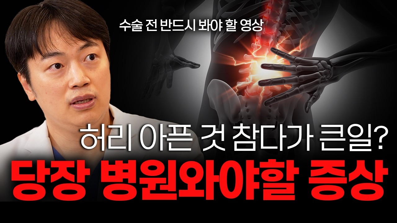 자세만 좋아도 낫는 허리통증! 허리통증 환자가 꼭 피해야 할 자세 [정상원 바른세상병원 척추클리닉 원장]