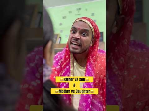 🤣Father vs Son & Mother vs Daughter🤣 #shorts #trending