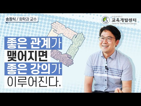 송창식 교수님 2022 SKKU Teaching Award 수상 인터뷰