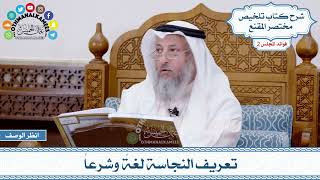 53 - تعريف النجاسة لغةً وشرعاً - عثمان الخميس