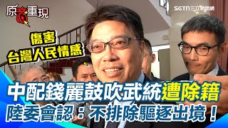 【#原音重現】中配錢麗鼓吹武統！還檢舉同事台獨遭除籍　陸委會認「不排除驅逐出境」 邱垂正：若持續恫嚇台灣將依照兩岸條例第18條處理！