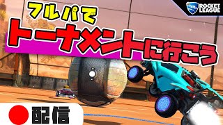 【ロケットリーグ】フルパでトナメだ！【あっきんれとらにこつー配信】