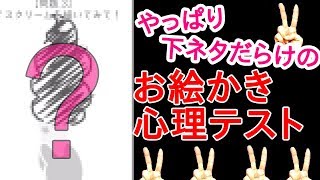 【やっぱり下ネタだらけの】お絵かき心理テスト【前編】