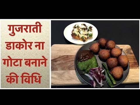 गुजराती डाकोर ना गोटा बनाने की विधि | dakor na gota | gujarati street food recipe