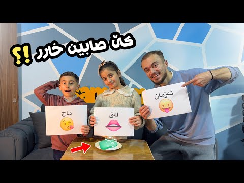 چالنجا لەقێ یان ماچ یان ئەزمان دگەل لینا و ئەحمەدی 😘👄😛 | Challenge 1