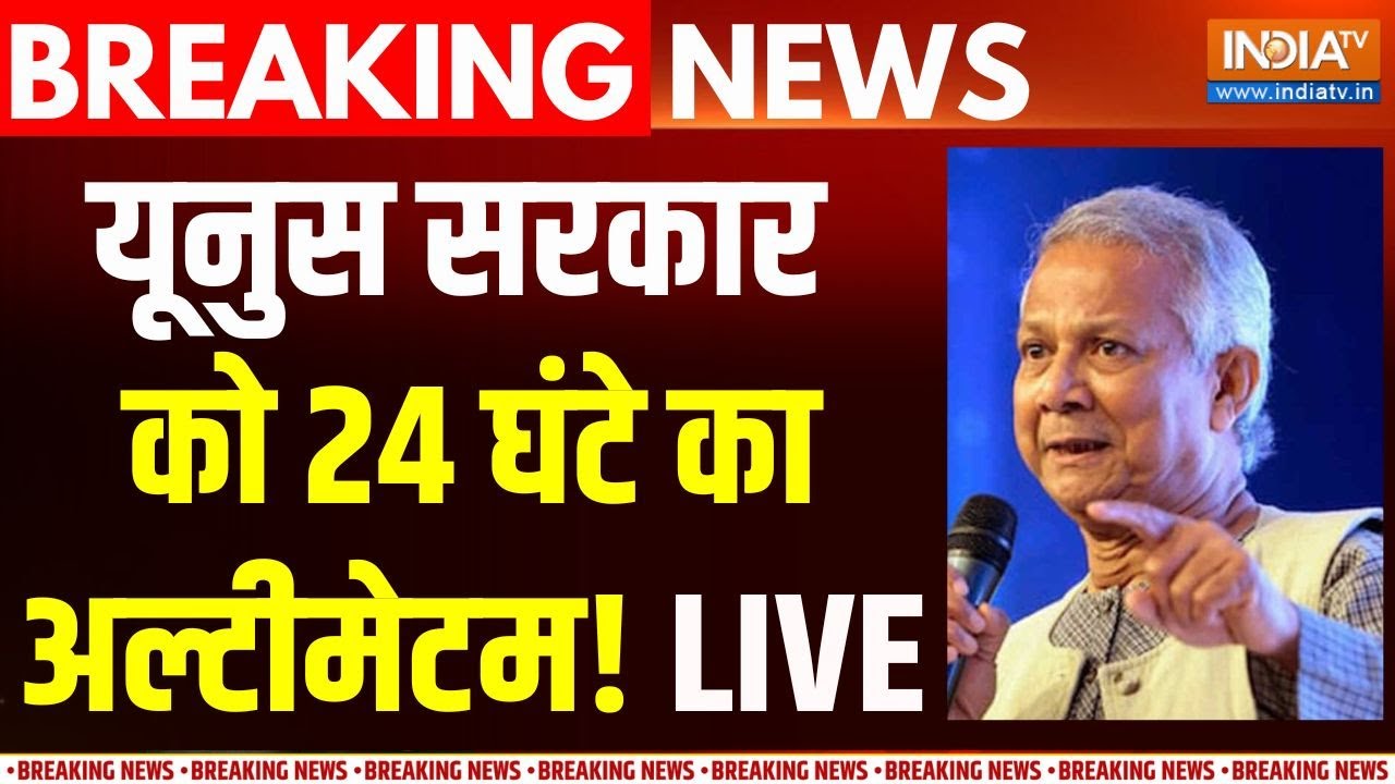 Bangladesh Latest News Live: यूनुस सरकार को 24 घंटे का मिला अल्टीमेटम |  Jamaa