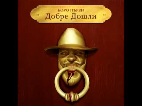 11.БОРО ПЪРВИ - "ВИЕЛИЦА / РЕЙ ЧАРЛС" (PROD. БОЯТА)