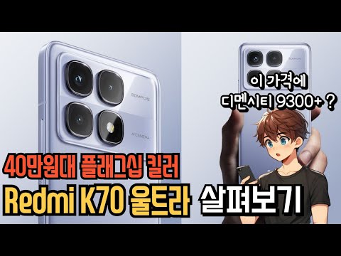40만원대의 플래그십킬러 홍미 K70 울트라 Redmi K70 Ultra 샤오미